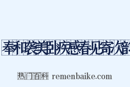 奉和袭美卧疾感春见寄次韵是什么意思的图片